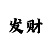快3稳定盈利计划